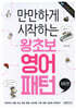 만만하게 시작하는 왕초보 영어패턴 회화편