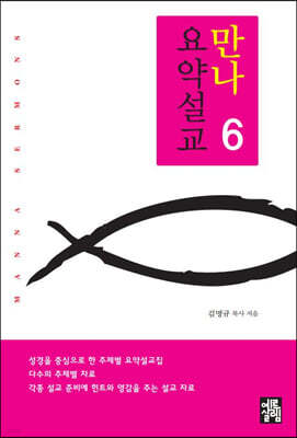 만나요약설교 6