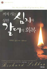 꺼져 가는 심지와 상한 갈대의 회복