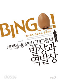 세계를 움직인 CEO들의 발상과 역발상 - 아이디어 전쟁에서 승리하라! (자기계발/2)