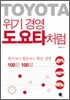 위기 경영 도요타처럼