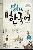 설화로 배우는 한국어