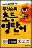 앞서가는 초등학생을 위한 우선순위 초등 영단어