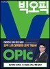 빅오픽 OPIc