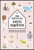 마을전문가가 만난 24인의 마을주의자