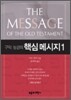 구약 성경의 핵심 메시지 1
