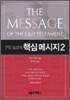 구약 성경의 핵심 메시지 2