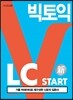 빅토익 LC START