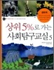 상위 5%로 가는 사회탐구교실 5