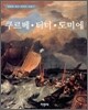 쿠르베 · 터너 · 도미에