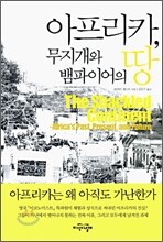 아프리카, 무지개와 뱀파이어의 땅