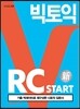 빅토익 RC START