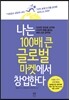 나는 100배 큰 글로벌 마켓에서 창업한다