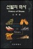 신발의 역사