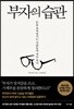 부자의 습관