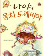나야, 뭉치 도깨비야