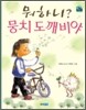 뭐하니? 뭉치 도깨비야