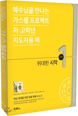 예수님을 만나는 가스펠 프로젝트 저&#183;고학년 지도자용 팩 