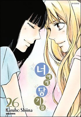 너에게 닿기를 26