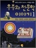 과학 교과서 100% 이해를 위한 우주와 천문학 이야기 1