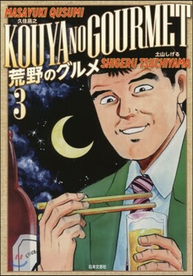 荒野のグルメ   3