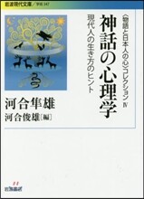 「物語と日本人の心」コレクション(4)神話の心理學