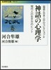 「物語と日本人の心」コレクション(4)神話の心理學