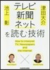 池上彰×津田大介 テレビ.新聞.ネットを讀む技術