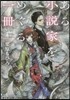 ある小說家をめぐる一冊