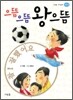 으뜸 으뜸 왕으뜸