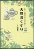 天然おくすり
