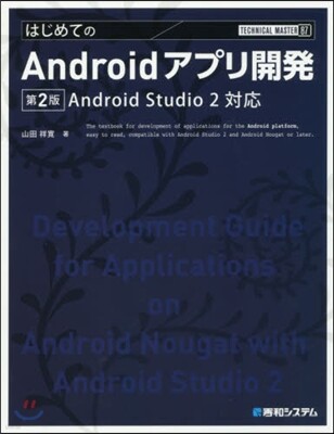 TECHNICAL MASTER はじめてのAndroidアプリ開發 第2版