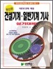 건설기계 일반기계 기사 실기대비