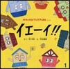 イエ-イ!!