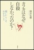 カフカはなぜ自殺しなかったのか?
