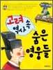 고려 역사 속 숨은 영웅들