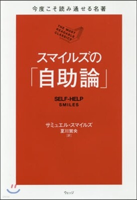 今度こそ讀み通せる名著 スマイルズの「自助論」