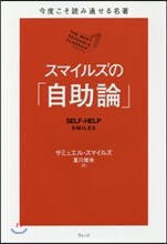 今度こそ讀み通せる名著 スマイルズの「自助論」