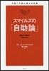 今度こそ讀み通せる名著 スマイルズの「自助論」