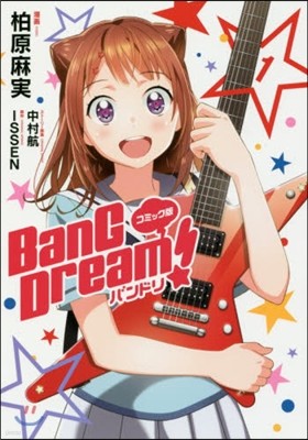 BanG Dream! バンドリ コミック版  1