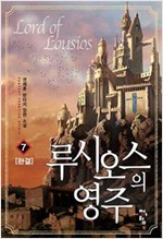 루시오스의 영주 1-7 (완결)