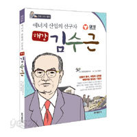 해강 김수근 - 에너지 산업의 선구자, 만화 CEO 열전 (아동/2)