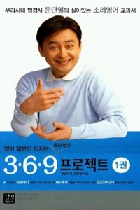 영어 말문이 터지는 3.6.9 프로젝트 1권 (외국어/상품설명참조/2)