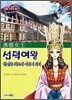 선덕여왕
