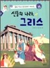 신들의 나라, 그리스