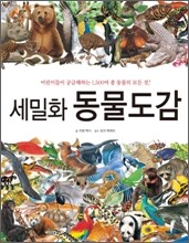 세밀화 동물도감