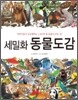 세밀화 동물도감