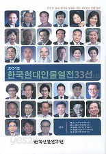 2012 한국현대인물열전33선 (1)