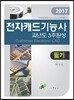 2017 전자캐드기능사 필기 과년도 3주 완성