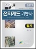 2017 전자캐드기능사 필기